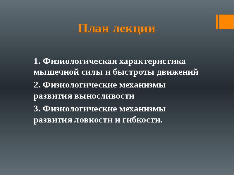 Физиологическая характеристика. Физиологические механизмы развития выносливости. Физиологические механизмы развития ловкости. Физиологические механизмы развития мышечной силы. Физиологическая характеристика быстроты.