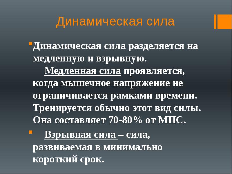 Виды динамической. Виды динамической силы. Пример динамической силы. Медленная динамическая сила это. Статическая и динамическая сила.