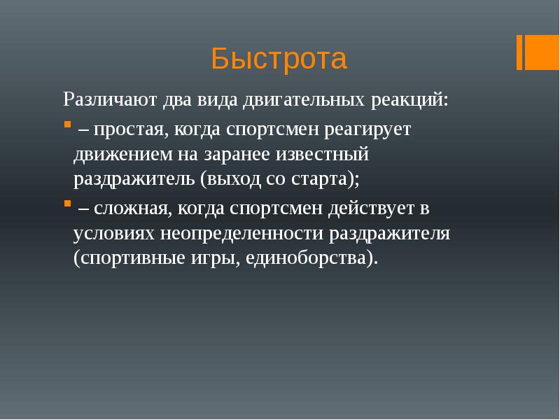 Виды двигательной реакции выделяют. Быстрота двигательной реакции. Сложная двигательная реакция. Виды сложной двигательной реакции. Примеры простой двигательной реакции.