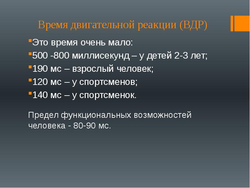 Скорость реакции человека в миллисекундах. Время двигательной реакции. Латентное время двигательной реакции. На время двигательной реакции влияют. Характеристика двигательных реакции.