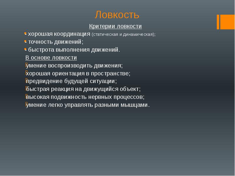 общая и специальная ловкость. характеристика физического качества ловкость. основные средства развития ловкости. характеристика ловкости. физические качества человека ловкость.