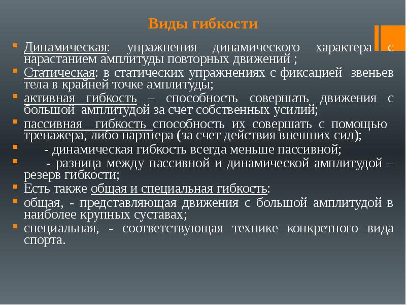 Динамичный характер. Виды гибкости. Классификация видов гибкости. Упражнения динамического характера. Характеристика динамических упражнений.