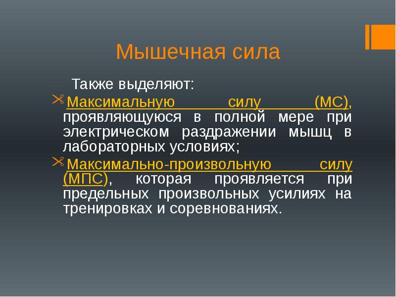 Сила также. Максимальная произвольная сила мышц. Произвольная мышечная сила мышц. Физиологическая характеристика силы. Максимальное выделение мощности.