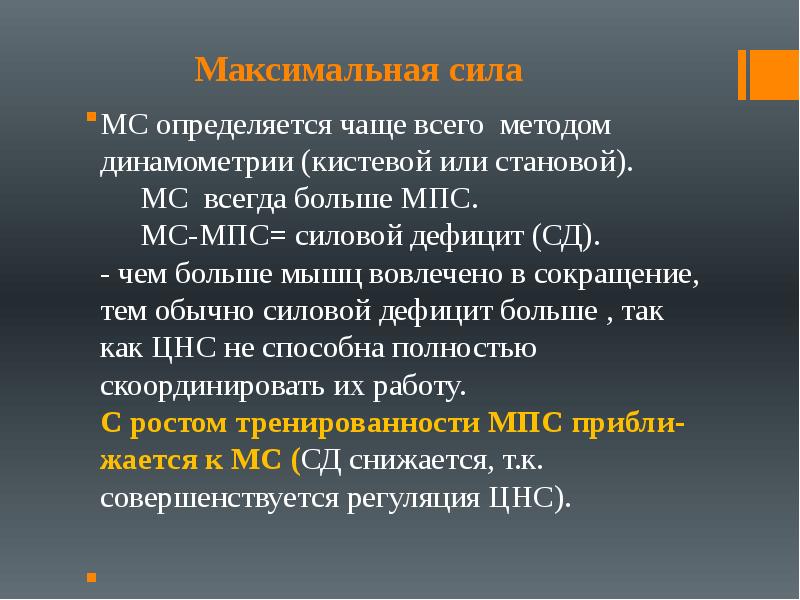 Часто определение. Силовой дефицит это. Максимальная сила человека. Физиологические методы определяемые динамометрией. Силовой дефицит это разница между.