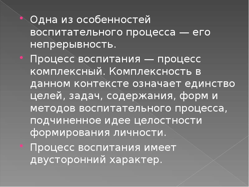 Единство целых. Единство цели, содержания и методов в воспитательном процессе.. Особенности воспитательного процесса непрерывность. Единство целей задач содержания форм и методов воспитания означает. Цели методов воспитания.