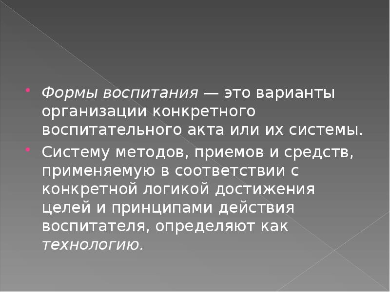 Эффект воспитания это. Формы воспитания. Воспитательный акт.