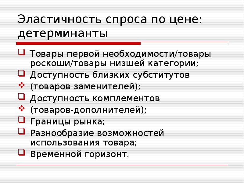 Низшая категория. Эластичность товаров первой необходимости. Детерминанты эластичности спроса. Товары первой необходимости и товары роскоши. Товары роскоши эластичность спроса.