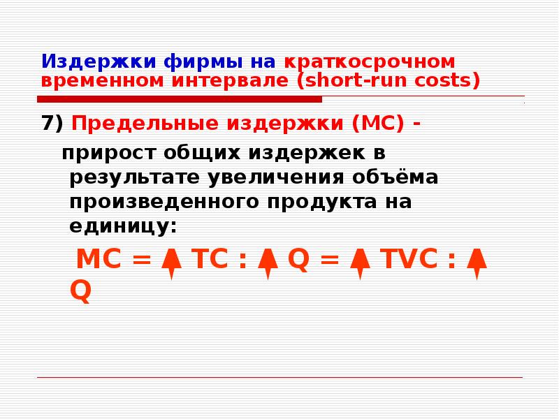 В результате увеличивается. Издержки фирмы. Фирма и издержки фирмы. Элементы издержек фирмы. Примеры издержек фирмы.