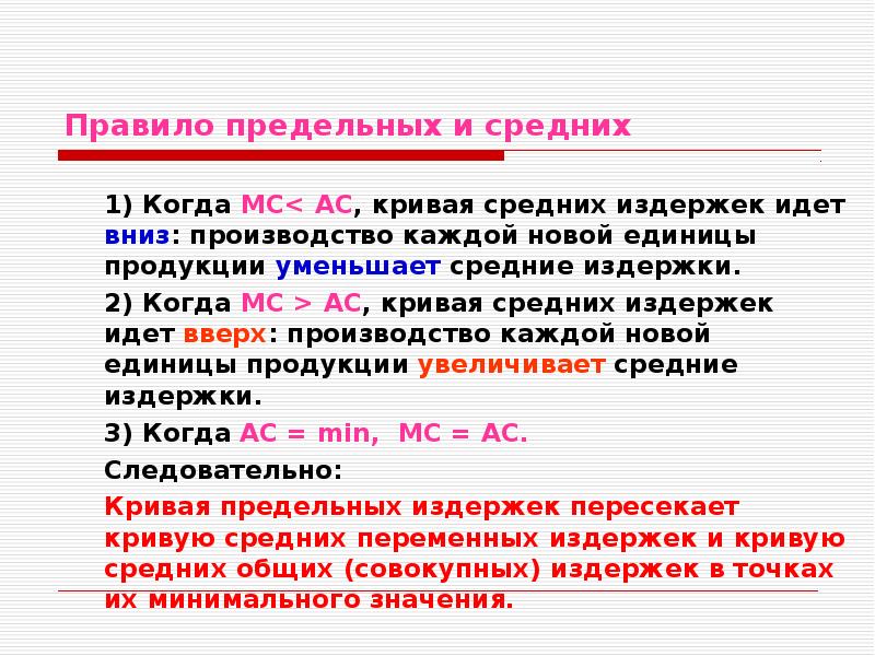 Урезанное среднее. Правило предельных и средних издержек. Правило предельных средних. Равенство средних и предельных издержек. Правило соотношения предельных и средних издержек.