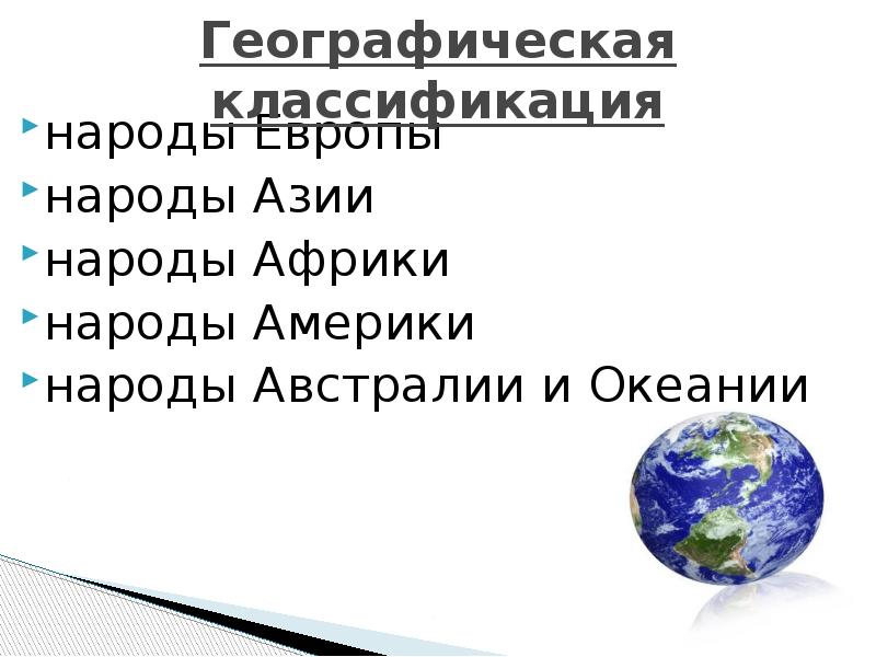 Географическая классификация