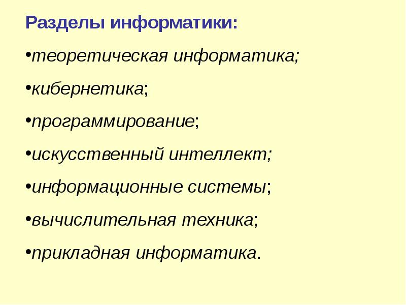 Разделы информатики. Разделы теоретической информатики. Разделы прикладной информатики. Перечислите разделы информатики..