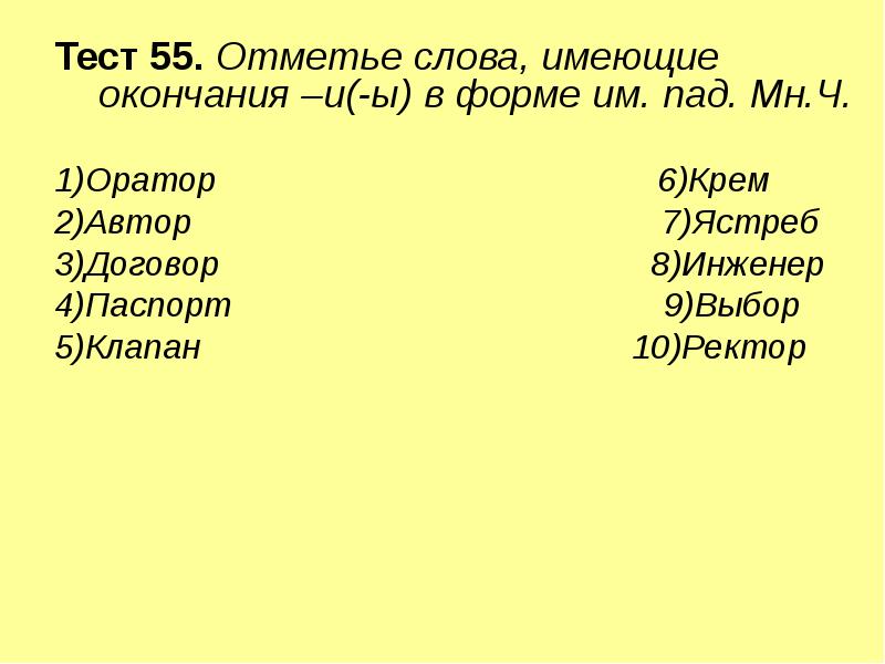 Тест 55. Отметье слова, имеющие окончания –и(-ы) в форме им. пад.