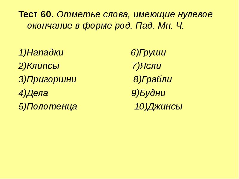 Имеет нулевое окончание. Синоним слова нападок. Какие слова не имеют формы рода.