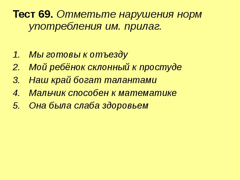 Тест 69. Отметьте нарушения норм употребления им. прилаг.
 Тест 69. Отметьте