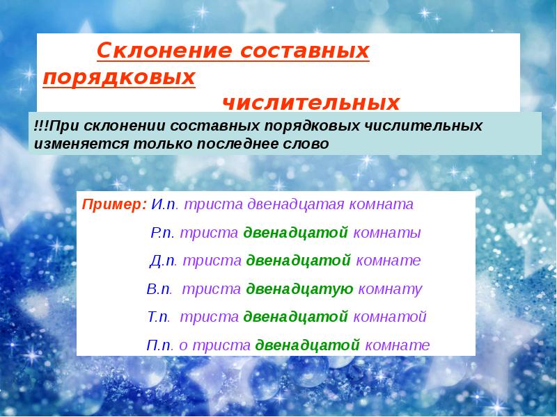 Отметьте нарушение. Как склоняются составные числительные. Морфологическая норма 3 склонение.