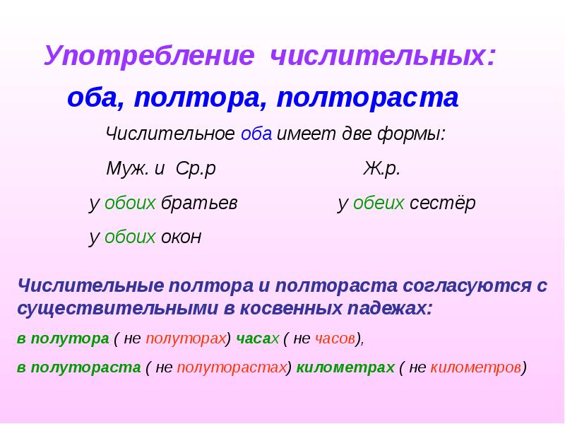 Числительные имеют. Оба употребление. Употребление оба обе. Нормативное употребление числительных оба обе. Числительное оба употребляется с существительными.