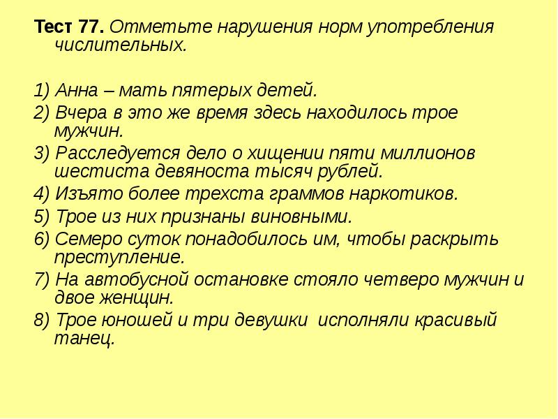 Тест 77. Отметьте нарушения норм употребления числительных.
 Тест 77. Отметьте нарушения