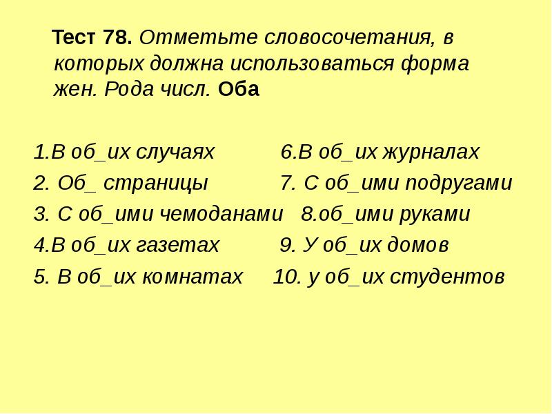 Тест 78. Отметьте словосочетания, в которых должна использоваться форма жен. Рода