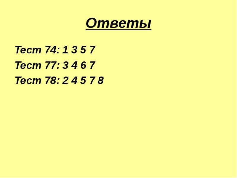 Ответы
 Тест 74: 1 3 5 7 
 Тест 77: 3