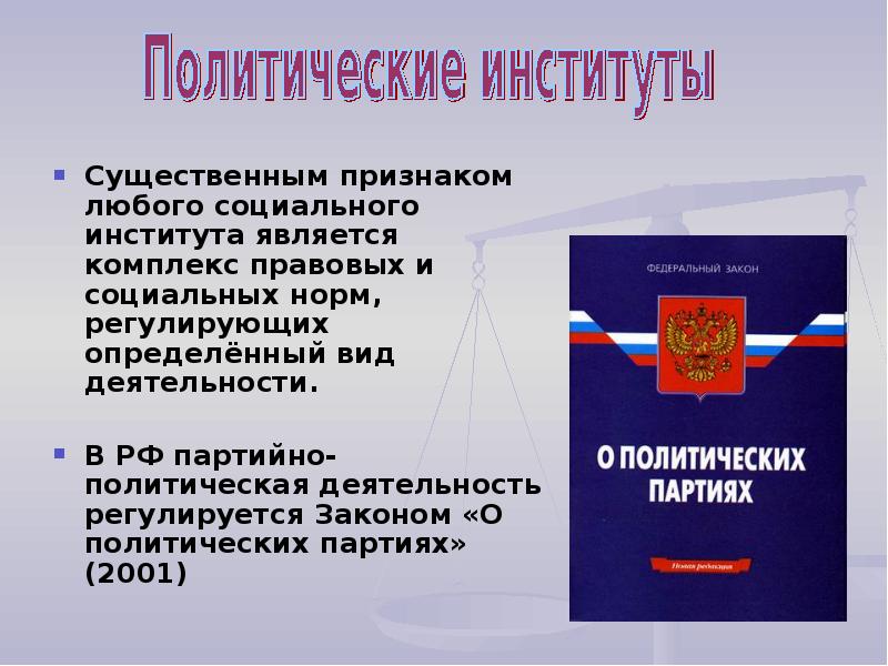 Политические законы. Политический доклад. Комплекс правовых норм. Правовые социальные институты (юридические).