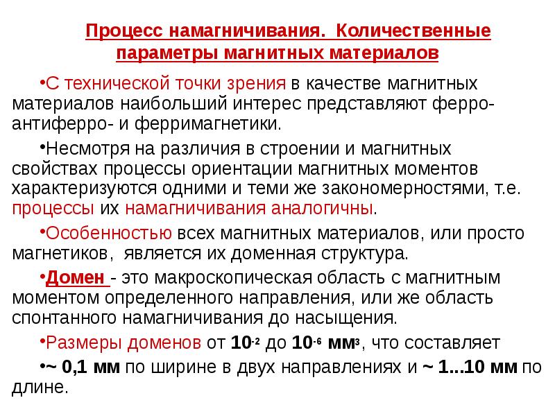 Магнитные процессы