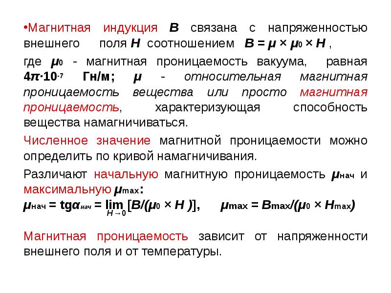 0 магнитные. Магнитная проницаемость МЮ 0. Магнитная проницаемость ГН/М. Магнитная проницаемость среды Константа. Абсолютная магнитная проницаемость магнитная постоянная ГН/М.