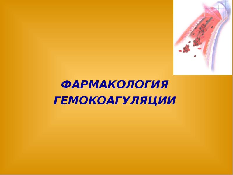 Гемокоагуляция это. Гемостаз. Гемокоагуляция. Hemostasis.