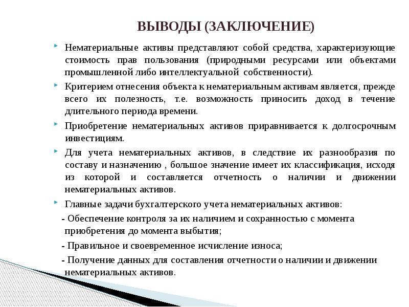 Объекты нематериальных активов. Заключение на выбытие нематериальных активов. Заключение вывод. Выводы заключения. Выводы. Нематериальные Активы это простыми словами.