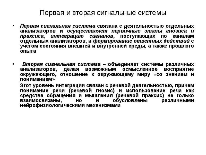 Первая вторые сигнальные. Психические процессы 1 сигнальной системы. Первая и вторая сигнальные системы. Анализаторы первой и второй сигнальных систем. Первая сигнальная система связана с.