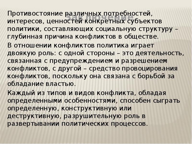 Конкретный субъект. Неформальные методы разрешения конфликтов. Глубинная причина конфликтов в обществе. Противостояние различных субъектов. Конфликт потребностей, интересов, ценностей.