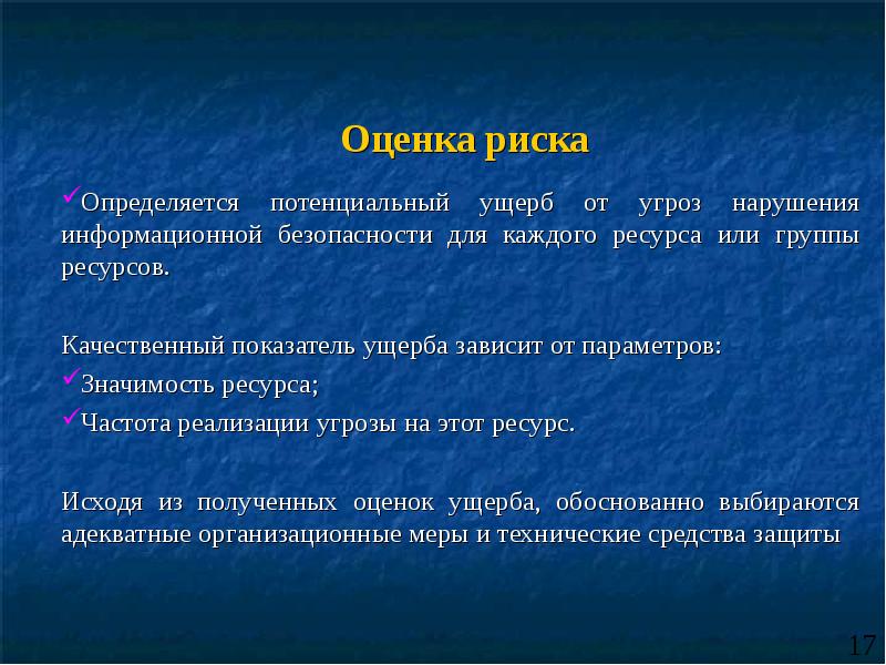 Оценка рисков и ущерба. Оценка потенциального ущерба от реализации угрозы. Риск нарушения информационной безопасности. Оценка ущерба от угроз информационной безопасности. Риски нарушения информационной безопасности.