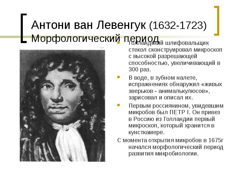 Открытие ван левенгука. Антони Ван Левенгук (1632-1723). Антони Ван Левенгук вклад. Антони Ван Левенгук вклад в микробиологию. Антони Ван Левенгук открытия в микробиологии.