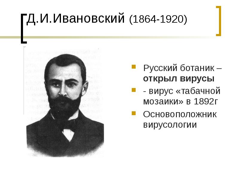 П ивановский. Д.И.Ивановский - основоположник учения о вирусах. Ивановский основоположник вирусологии. Ивановский Дмитрий Иосифович вклад в микробиологию. 1892 Г Д.И Ивановский открыл.