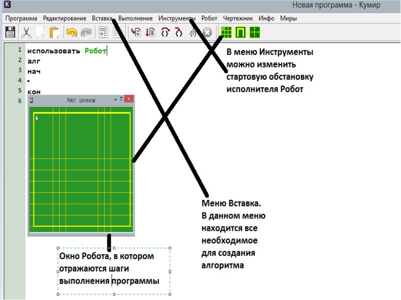 Кумир программа. Новая программа кумир. Инструменты робот кумир. Управление исполнителем робот. Кумир робот редактирование обстановки.