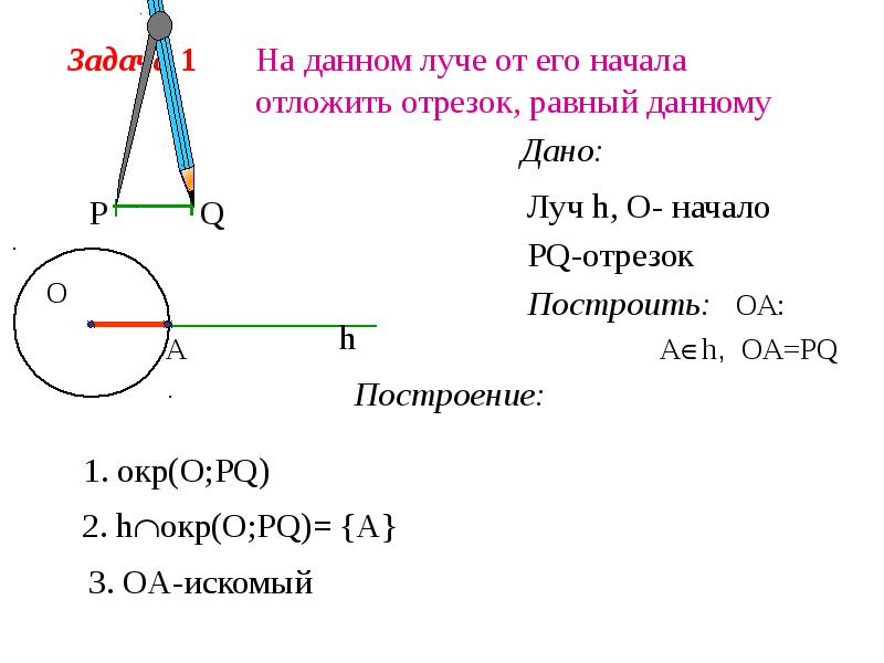 Презентация геометрия 7 класс построение циркулем и линейкой 7 класс