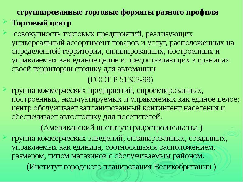 Совокупность товаров и услуг. Форматы торговых предприятий. Виды торговых форматов. Универсальный ассортимент товаров. Формат торговой организации.