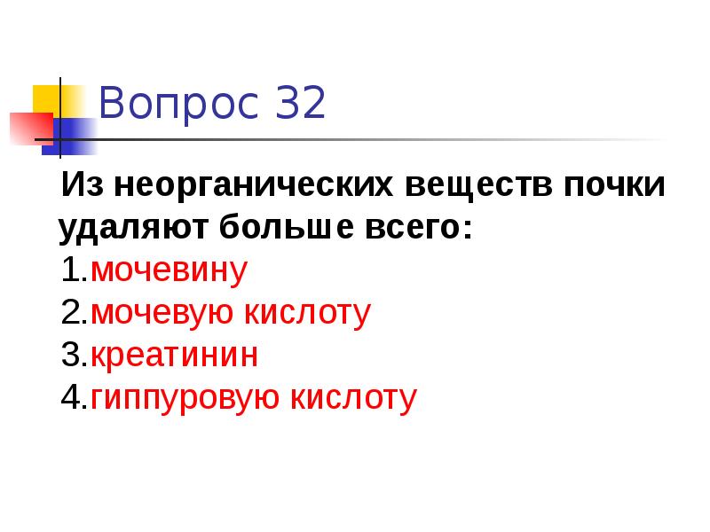 Удали почку. Из неорганических веществ почки удаляют больше всего. Неорганические вещества удаляемые почками. Из органических веществ почки удаляют больше всего. Какие из неорганических веществ удаляют почки.