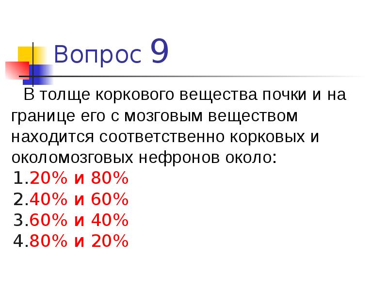 Расположены соответственно. В мозговом веществе почек находятся тест.