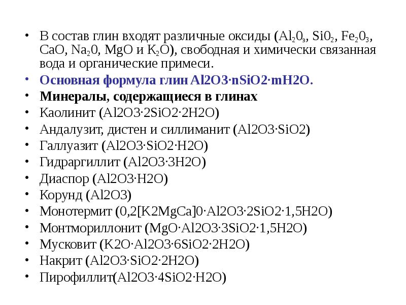 Состав глины. Химический состав глины формула. Минеральный состав глины. Химический состав глины для керамики. Химическая формула глины.