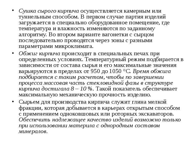 Варьируется что значит. Обжиг керамического кирпича проводится при температуре.