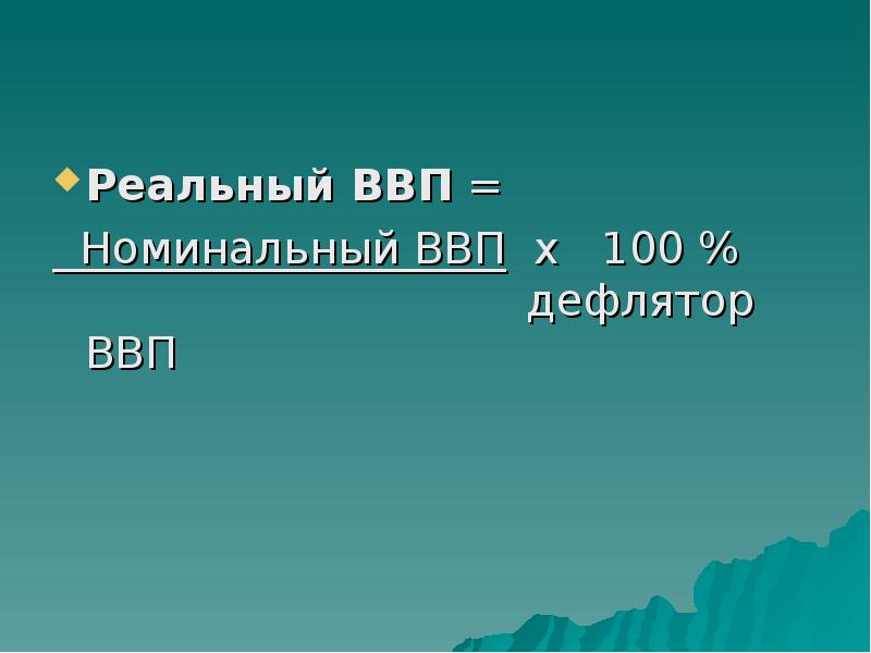 План по теме валовый внутренний продукт