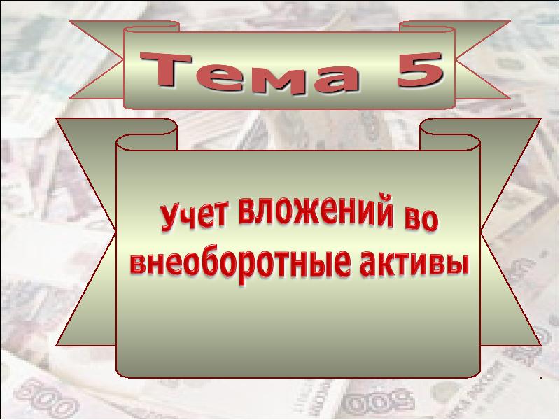 Тема 5. Во вложении запрошенный слайд.