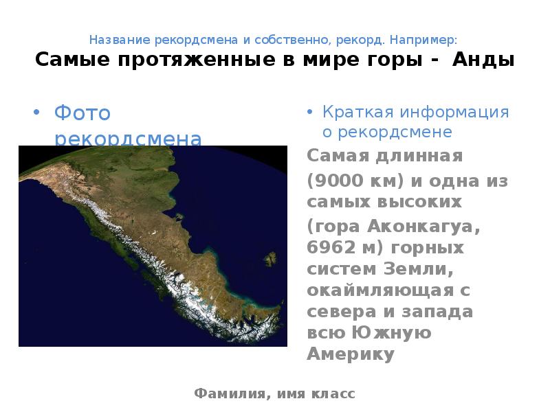 Конфигурация гор анды. Описание горы Анды. План описания горной системы Анды. План описания горы анда. На сколько километров протянулись горы Анды.