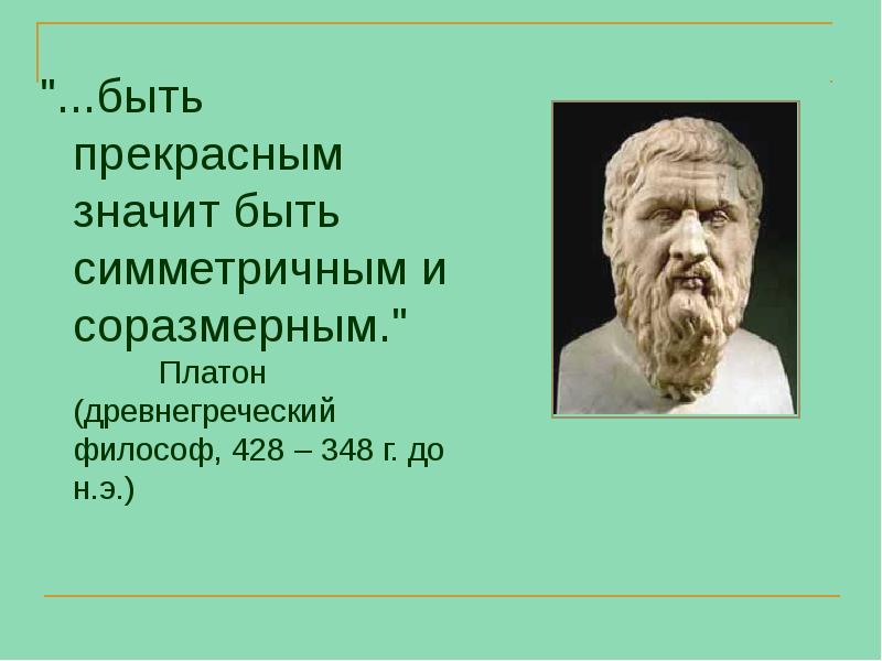"...быть прекрасным значит быть симметричным и соразмерным." "...быть прекрасным значит быть симметричным и соразмерным."