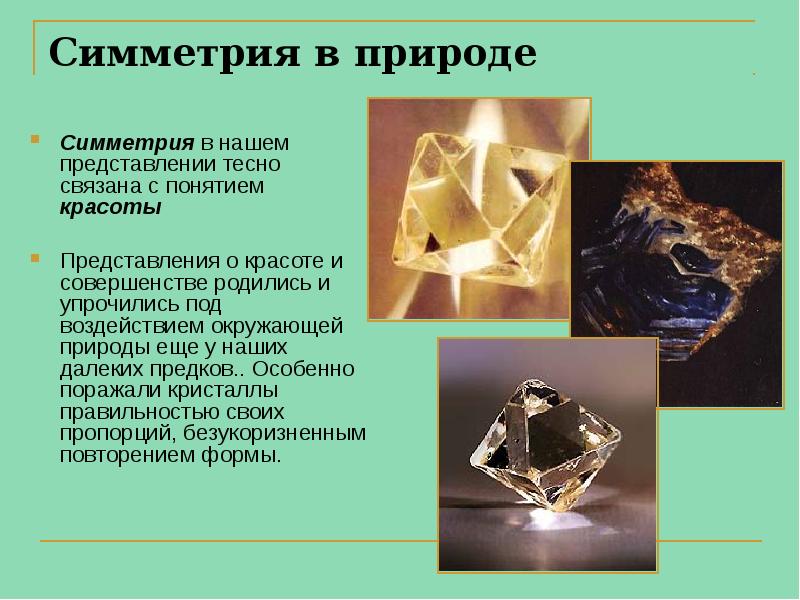 Симметрия в природе
Симметрия в нашем представлении тесно связана с понятием Симметрия в природе
Симметрия в нашем представлении тесно связана с понятием