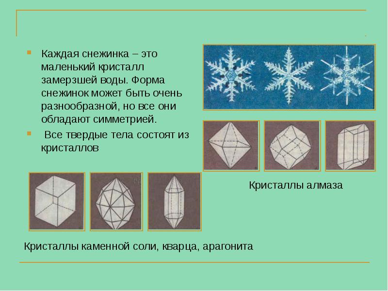 Каждая снежинка – это маленький кристалл замерзшей воды. Форма снежинок может Каждая снежинка – это маленький кристалл замерзшей воды. Форма снежинок может