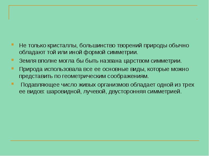 Не только кристаллы, большинство творений природы обычно обладают той или иной Не только кристаллы, большинство творений природы обычно обладают той или иной