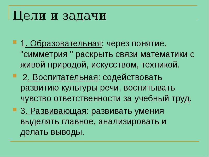 Цели и задачи
1. Образовательная: через понятие, "симметрия " раскрыть связи Цели и задачи
1. Образовательная: через понятие, "симметрия " раскрыть связи