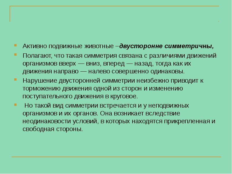 Активно подвижные животные –двусторонне симметричны,
Полагают, что такая симметрия связана с Активно подвижные животные –двусторонне симметричны,
Полагают, что такая симметрия связана с