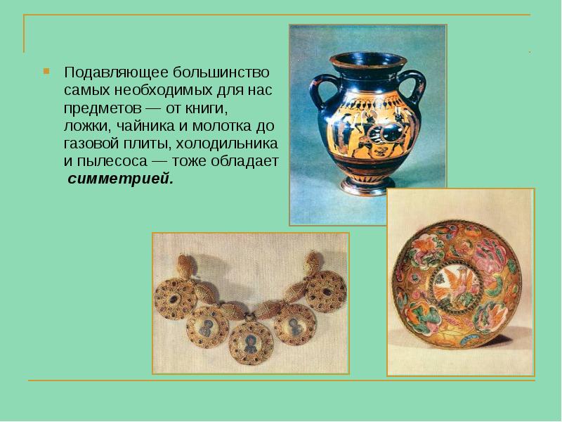 Подавляющее большинство самых необходимых для нас предметов — от книги, ложки, Подавляющее большинство самых необходимых для нас предметов — от книги, ложки,